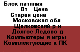 Блок питания FSP ATX-350PNR 350 Вт › Цена ­ 500 › Старая цена ­ 1 352 - Московская обл., Щелковский р-н, Долгое Ледово д. Компьютеры и игры » Комплектующие к ПК   